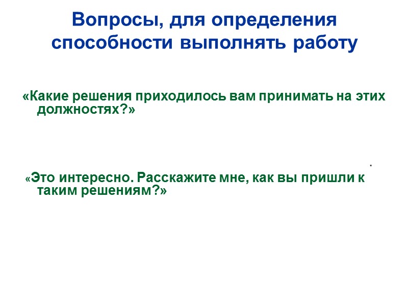 Вопросы, для определения способности выполнять работу 1.1 Основные обязанности  «Какие решения приходилось вам